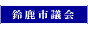 鈴鹿市議会