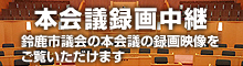 鈴鹿市議会本会議録画中継