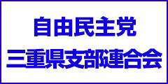 自由民主党　三重県支部連合会