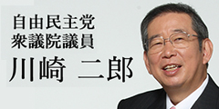 自由民主党　衆議院議員　川崎二郎