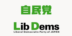 自由民主党　本部