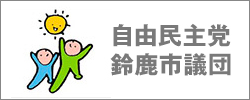 自由民主党　鈴鹿市会議員団