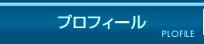 プロフィール